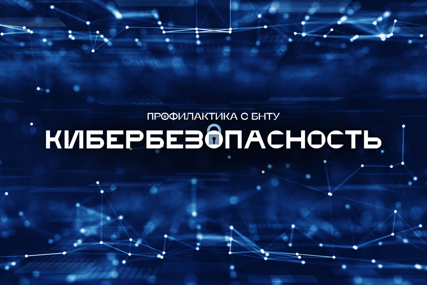 Профилактика с БНТУ: кибербезопасность